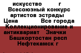 1.1) искусство : 1978 г - Всесоюзный конкурс артистов эстрады › Цена ­ 1 589 - Все города Коллекционирование и антиквариат » Значки   . Башкортостан респ.,Нефтекамск г.